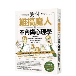 【预售】对付难搞魔人的不内伤心理学：暗黑心理学大师齐藤勇亲授（二版） 港台进口原版中文繁体心理励志图书