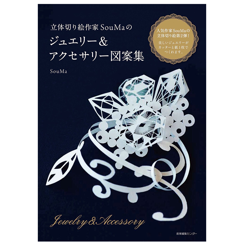 【预售】立体切り絵作家ＳｏｕＭａのジュエリー＆ア立体裁剪珠宝&饰品图案集日文原版进口正版手工制作日本原装进口日版