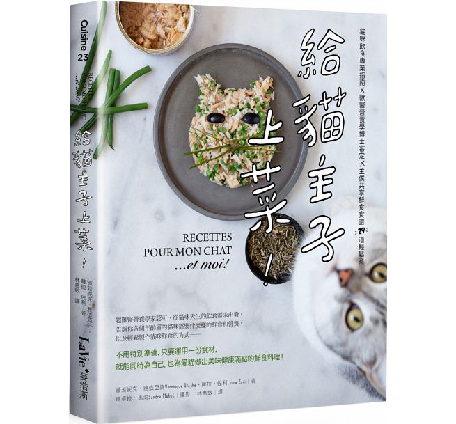 【预售】给猫主子上菜：猫咪饮食专业指南主仆共享鲜食食谱29道薇若妮克雅依亚许麦浩斯港台原版图书籍台版正版进口繁体中文-封面