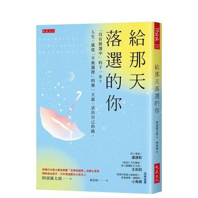 【预售】给那天落选的你：「没有被选中」的下一步？人生，就从「不被选择」的那一天起，活出自己的路。 港台原版中文繁体心理励