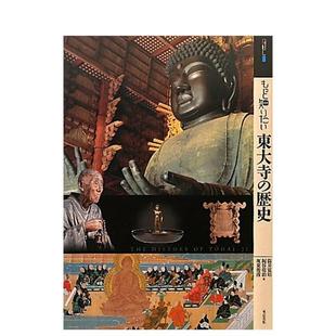 【预售】【深入了解】东大寺的历史もっと知りたい东大寺の歴史 日文进口原版图书历史文化 筒井 寛昭   坂东 俊彦  梶谷 亮治 东