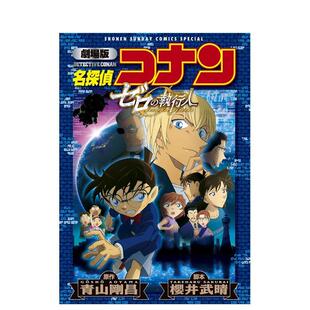 【现货】剧场版 名探侦コナン ゼロの执行人〔新装〕 ,名侦探柯南 剧场版 零的执行人 青山刚昌 日文进口原版漫画 小学馆