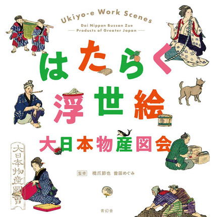 【现货】劳动浮世绘 大日本物产图会 日文原版图书籍进口正版 曽田 めぐみ, 中村 真菜美, 伊藤 謙 绘画 Seigensha青幻舎