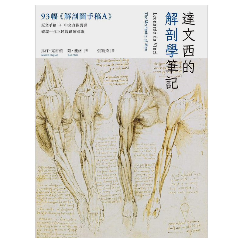 【现货】达文西的解剖学笔记：首度并列《温莎手稿》原稿＆繁中翻译，破译一代巨匠的镜像密语港台原版台版正版进口繁体中文