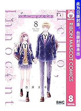 【预售】Hello，Innocent幸会纯真的你(08)(完) 台版漫画原版繁体中文图书港台正版 酒井真由 城邦-尖端出版