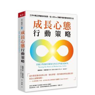 【预售】成长心态行动策略：在工作中真正学会如何成长，从A到A+持续升级的有效努力法  台版原版中文繁体心理励志图书 爱德瓦多．