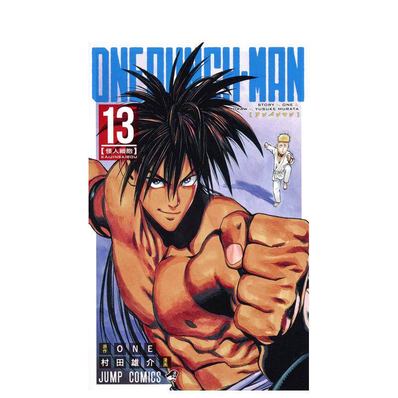 【现货】一拳超人 13 ワンパンマン 13 日文原版漫画 one , 村田雄介
