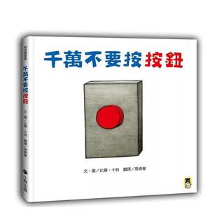 预售 读书国 千万不要按按钮 比尔?卡特 小熊出版 港台中文繁体儿童图书进口原版