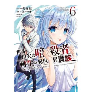 【现货】世界暗杀者转生为异世界贵族 (6) 港台原版繁体中文漫画书 漫画：皇ハマオ 原作：月夜 涙