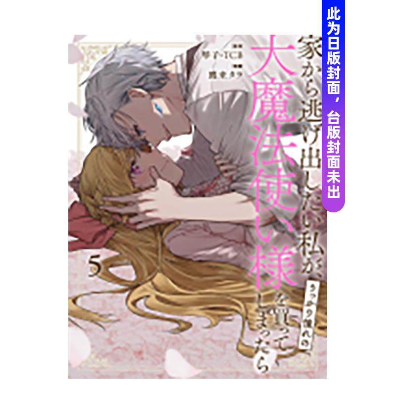 【预售】想逃家的我、不小心把憧憬的大魔法使买下来了 5 港台漫画繁体中文原版图书籍 琴子．TCB（SQEXノベル）
