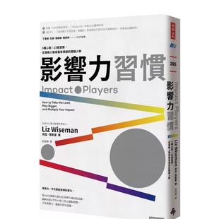 【预售】影响力习惯：5种心态×15个习惯，从边缘人变成zui有价值的关键人物 港台中文繁体职场工作图书正版商业行销 莉兹．怀斯曼