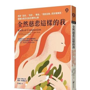 【预售】全然慈悲这样的我:透过「认出」「容许」「观察」「爱的滋养」四步骤练习,脱离自我否定的各种内心戏 港台原版中文繁体