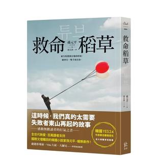 【现货】救命稻草 台版进口原版中文繁体翻译文学港台正版图书籍 孙元平??? 寂寞出版