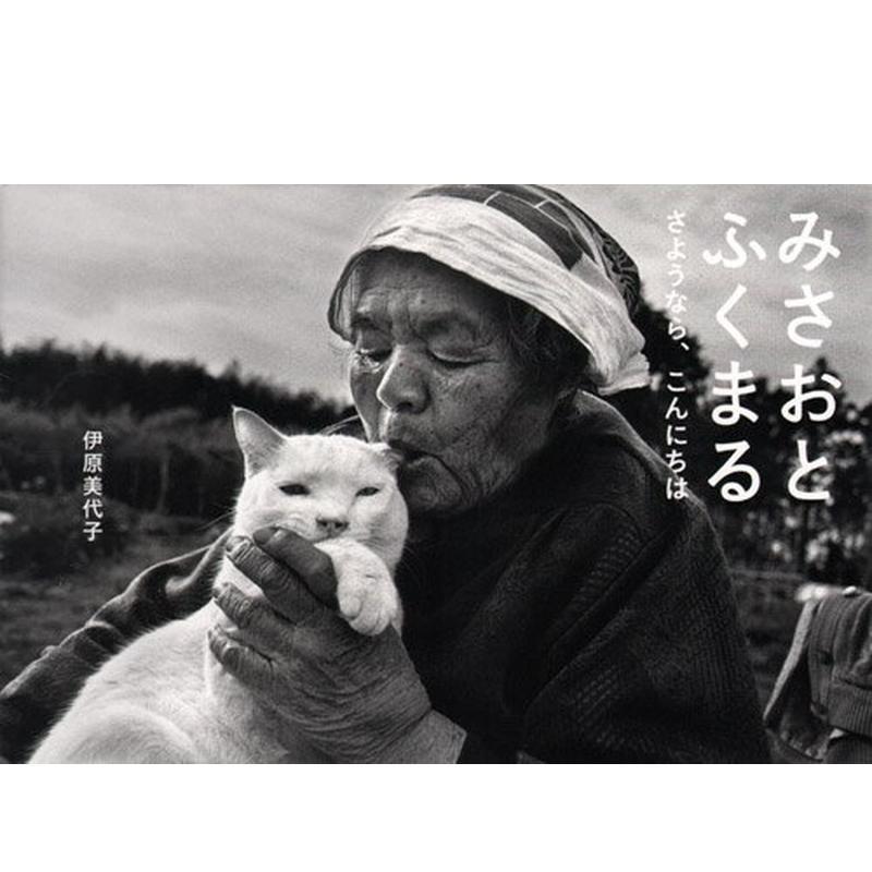 伊原美代子摄影写真集 みさおと