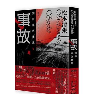 【现货】现货【翰德原版】事故:别册黑色画集(新版)港台原版图书籍台版正版繁体中文 新雨 松本清张 小说