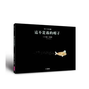 【预售】帽子三部曲２：这不是我的帽子（新版） 台版原版中文繁体儿童青少年读物儿童图书 雍．卡拉森 亲子天下