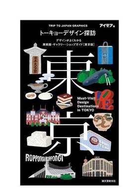 【现货】ト—キョ—デザイン探访 Must-Visit Design Destinations in TOKYO: 东京特色建筑设计探访 日英双语 日文进口建筑设计