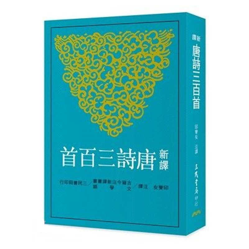 【预售】【翰德原版】新译唐诗三百首(平)(二版)文学港台原版图书籍台版正版繁体中文邱燮友三民书局-封面