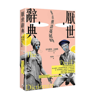 【预售】厌世辞典：爱在酸语蔓延时 港台原版图书籍正版 安布罗斯 比尔斯 生活哲学 Ambrose Bierce