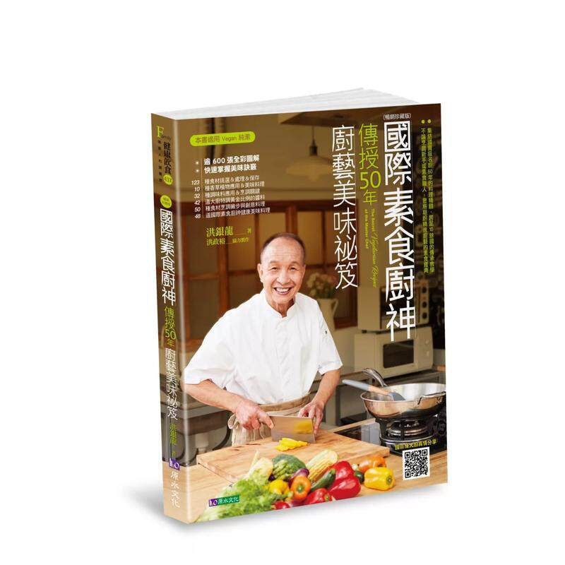 【预售】国际素食厨神传授50年厨艺美味祕笈〔畅销珍藏版〕 港台餐饮美食图书中文繁体进口正版 洪银龙   城邦-原水文化