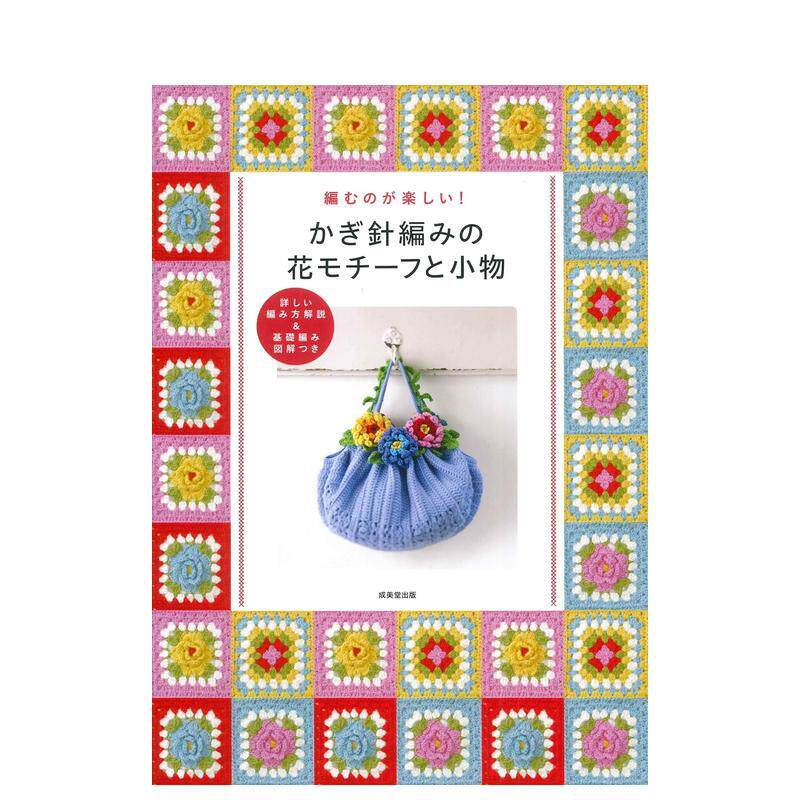【预售】かぎ针编みの花モチーフと小物，钩针花卉图案和配件 日文进口原版平面设计图书 成美堂出版编集部 成美堂出版