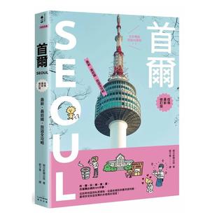 【预售】首尔:蕞新?蕞前线?旅游全攻略【疫后蕞新修订版】 港台原版旅行图书籍中文繁体 朝日新闻出版 读书国-奇光出版