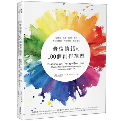 【预售】修复情绪的100个创作练习：把压力、焦虑、惶恐、不安转交给艺术，卸下伤痛，抚慰身心 莉亚．古兹曼 图书籍台版繁体