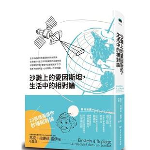 【现货】沙滩上的爱因斯坦,生活中的相对论 港台中文繁体科普图书籍 马克.拉谢兹.雷伊 台湾商务印书馆股份有限公司