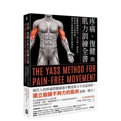 【预售】疼痛、复健与肌力训练全书（二版）：亚斯诊疗法教你一次只练一块肌肉，挥别恼人代偿问题，让真正需要锻鍊的肌肉变强壮！