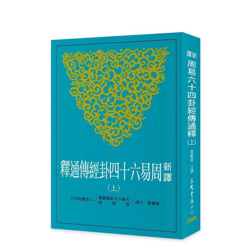 【现货】新译周易六十四卦经传通释(上) 台版进口原版中文繁体文学小说港台正版图书籍 黄庆萱 三民