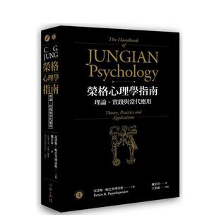 【预售】荣格心理学指南:理论、实践与当代应用 港台原版中文繁体心理励志图书籍 编者:雷诺斯.帕巴多博洛斯(RenosK.Papadopo