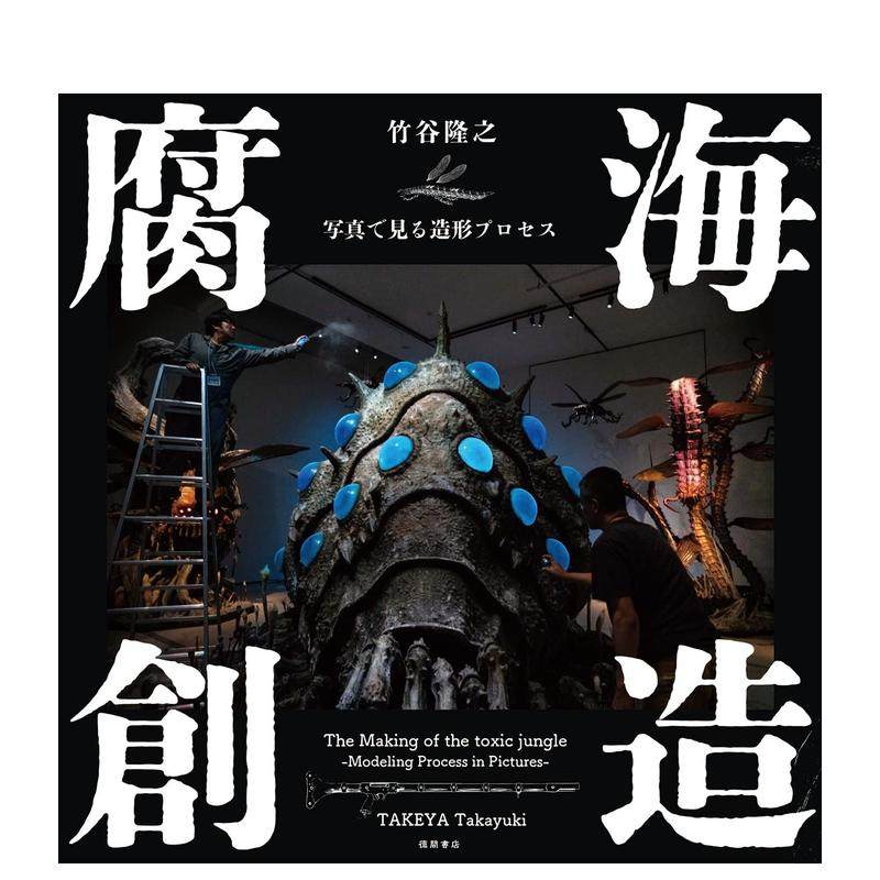 腐海创造 竹谷隆之造型过程 腐