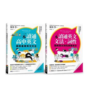 【预售】图解一本读通高中英文系列：基础英文文法＋英文词性与惯用法  港台原版中文繁体学习类图书 肘井学 城邦-商周出版