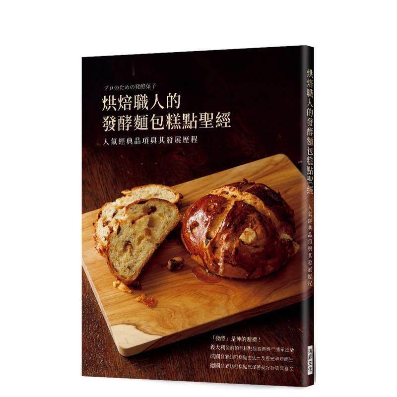 【预售】烘焙职人的发酵面包糕点圣经：人气经典品项与其发展历程 港台进口原版中文繁体餐饮美食图书 金高恩   瑞升文化