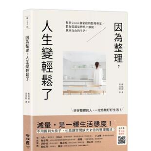 【现货】因为整理,人生变轻松了:教你从超量物品中解脱,找回自由的生活! 港台原版中文繁体居家生活图书籍 郑熙淑 联经出版