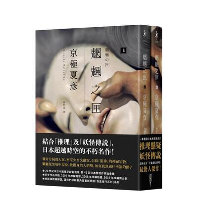 【预售】魍魉之匣【经典回归版套书】 港台翻译文学图书台版进口繁体中文小说 京极夏彦 城邦-独步文化