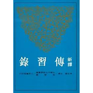 李生龙 二版 预售 繁体中文 新译传习录 正版 图书籍台版 文学 港台原版