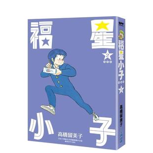 【现货】福星小子 完全版(02) 台版原版中文繁体漫画 高桥留美子 城邦-尖端出版
