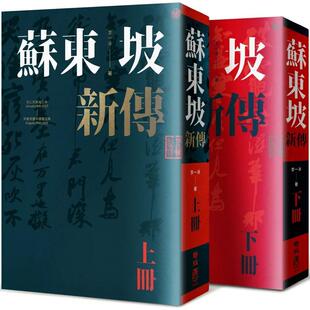 上下册增修校订全新版 苏东坡新传 港台中文繁体文学传记台版 进口图书 联经出版 李一冰 预售