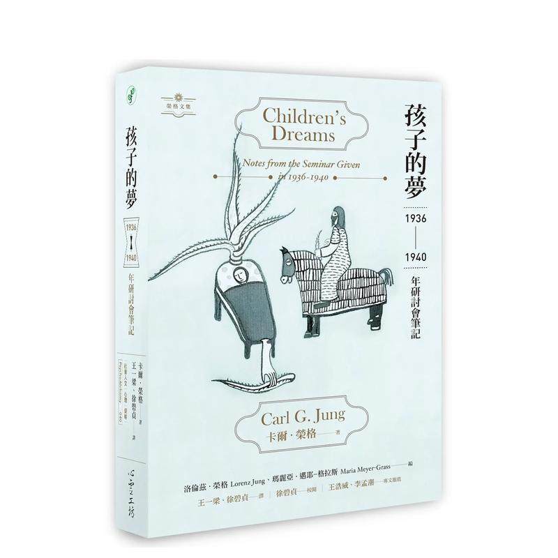 【预售】孩子的梦：1936-1940年研讨会笔记 港台原版中文繁体心理励志图书籍 卡尔．荣格 心灵工坊,书籍/杂志/报纸,人文社科类原版书,淘宝优惠券,粉丝福利购,淘宝优惠卷