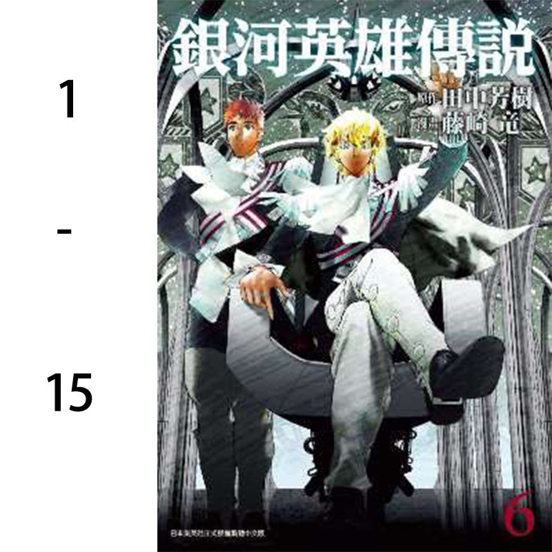 【预售】漫画书 银河英雄传说 1-15组合套装集锦 藤崎龙封神演义作者