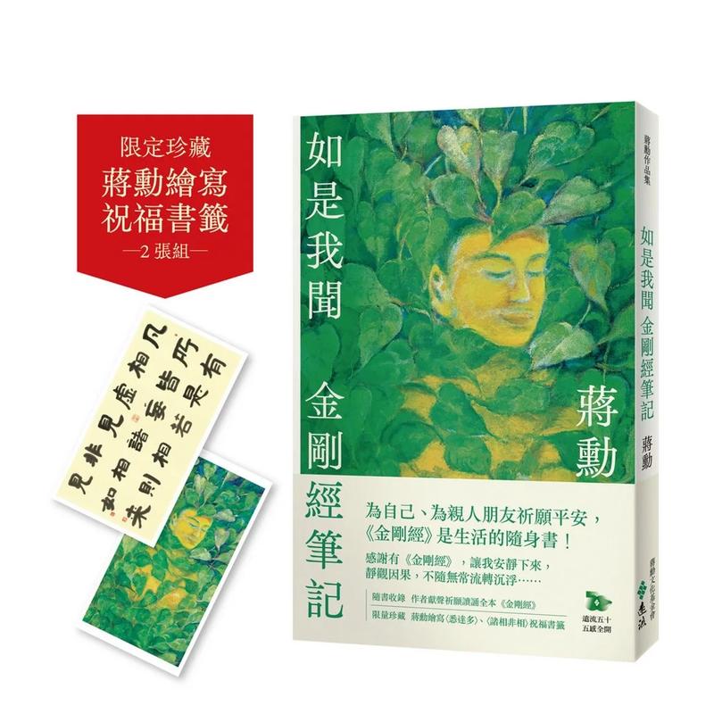 【现货】如是我闻：金刚经笔记【加赠蒋勳祈福读诵《金刚经》+绘写书籤2款】 蒋勳 台版进口心理励志图书籍港台原版 远流出版
