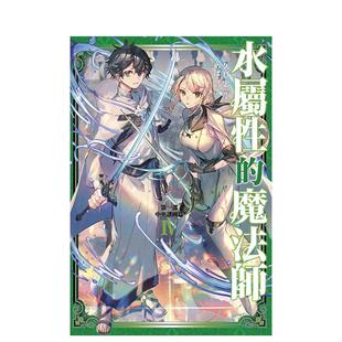 【现货】轻小说 水属性的魔法师 第一部 中央诸国篇(04) 台版进口原版繁体中文轻小说 港台正版图书籍 久寶忠 青文