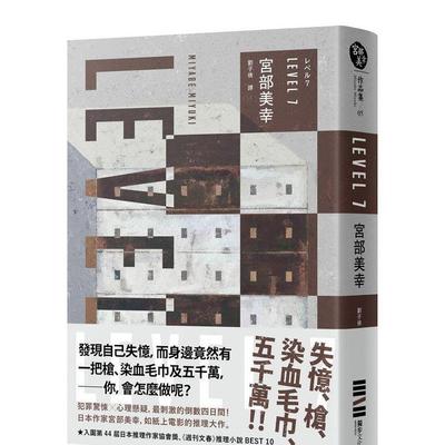 【现货】LEVEL7（经典回归版）小说 港台原版图书籍台版正版繁体中文 城邦-独步文化 宫部美幸