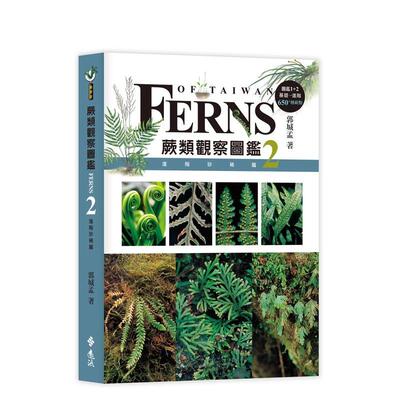 【预售】蕨类观察图鉴2：进阶珍稀篇  港台中文繁体科普图书籍 郭城孟 远流出版