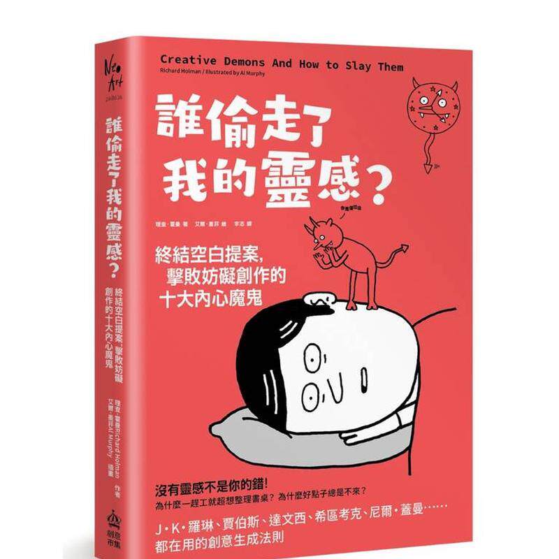 【预售】谁偷走了我的灵感？终结空白提案，击败妨碍创作的十大内心魔鬼 台版原版中文繁体心理励志 理查．霍曼 城邦-PCUSER计算机
