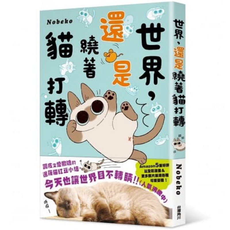 【现货】 台版漫画书 世界还是绕着猫打转 Nobeko 世界就是绕着猫打转 2 角川 小豆泥是世界中心日本暹罗猫 红豆小姐绘本 周边繁体 书籍/杂志/报纸 生活类原版书 原图主图