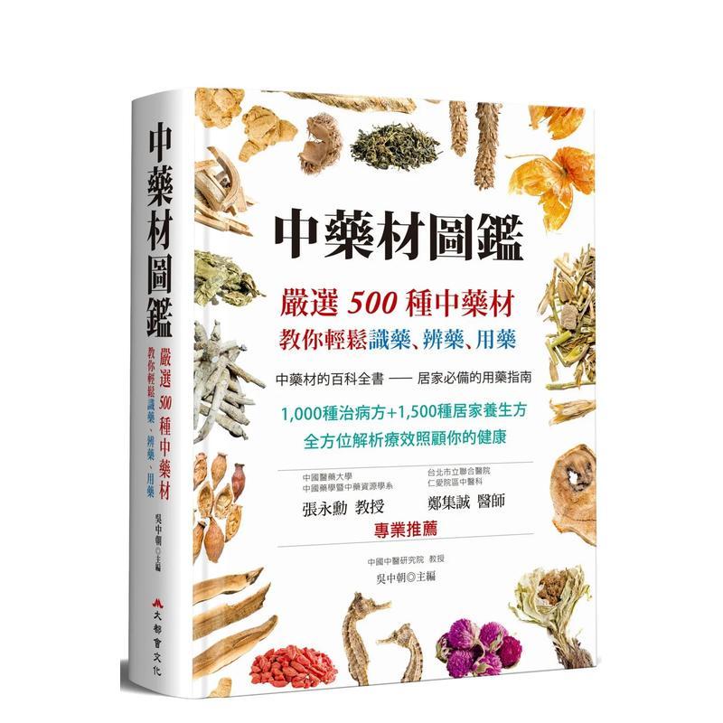 【预售】中药材图鉴：严选500种中药材，教你轻松识药、辨药、用药 港台进口原版中文繁体健康运动图书 吴中朝 大都会文化事业有限