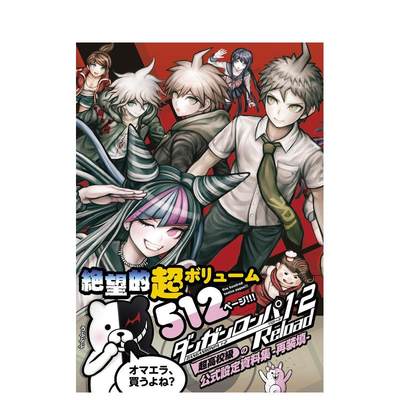 【预售】弹丸论破 官方设定资料集 ダンガンロンパ1·2 Reload 超高校级の公式设定数据集 -再装填 日文原版游戏设定集