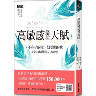 【现货】高敏感是种天赋3不在乎的你，很受伤的我，14堂走出委屈的心理练习 港台原版中文繁体心理励志图书籍 伊丽丝．桑德 三采出